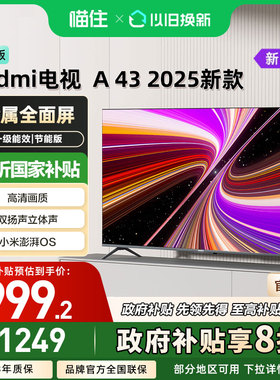 小米REDMI A43英寸2025节能版新款家用智能电视机