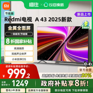 小米REDMI A43英寸2025节能版新款家用智能电视机