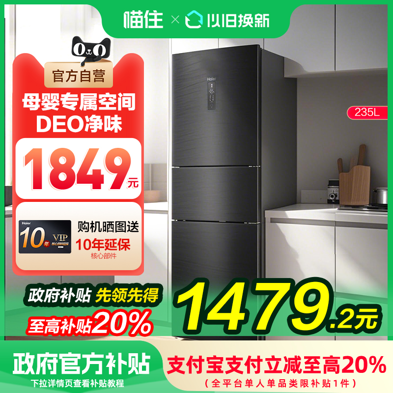 【补贴20%】海尔235升三开门一级节能家用变频风冷无霜冰箱
