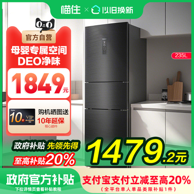 【补贴20%】海尔235升三开门一级节能家用变频风冷无霜冰箱