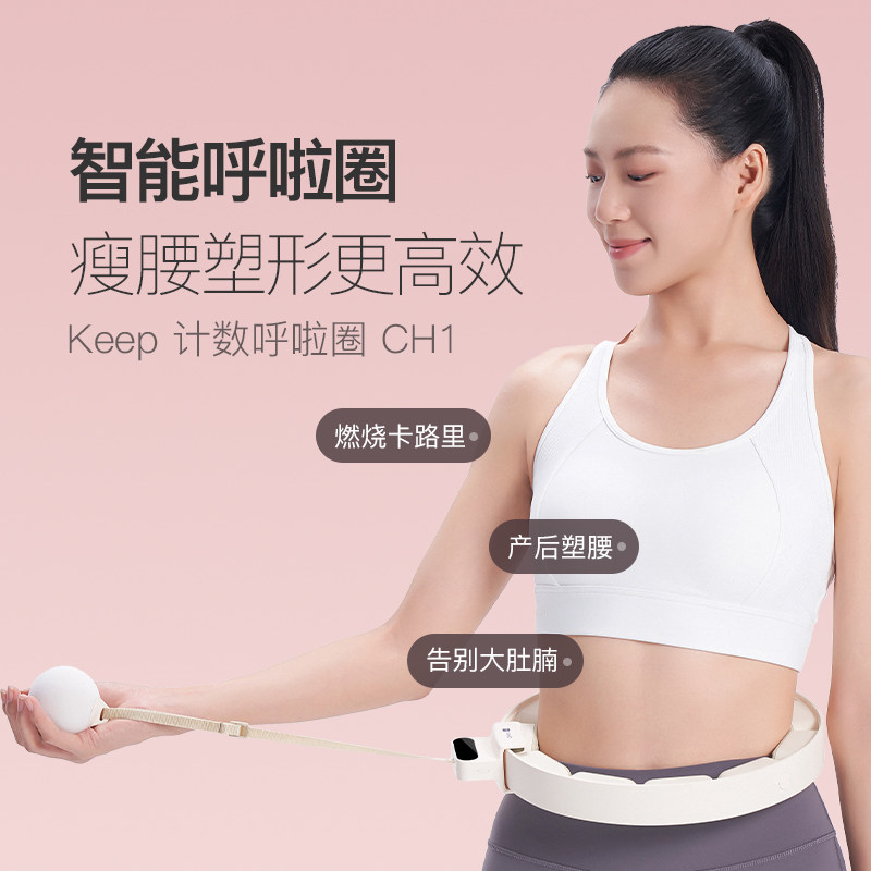 Keep智能呼啦圈收腹加重减肥神器瘦腰肚子美腰女男不伤腰瘦身CH1