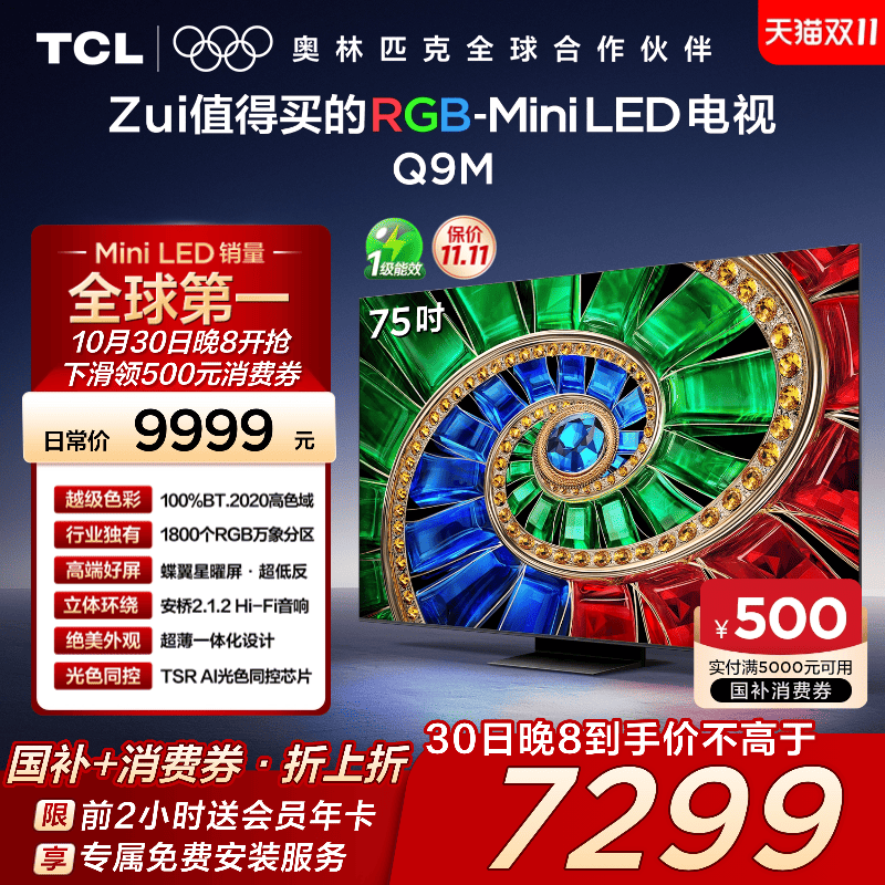 TCL电视 75Q9M 75英寸 RGB-Mini LED 100%高色域 官方电视机