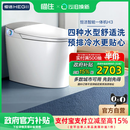 恒洁智能马桶全自动一体小户型家用脚感冲水零压坐便器舒适洗H3