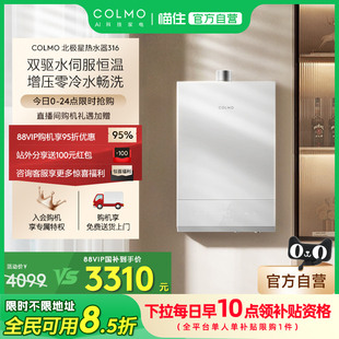 COLMO北极星燃气热水器316家用天然气零冷水双驱水伺服一级恒温