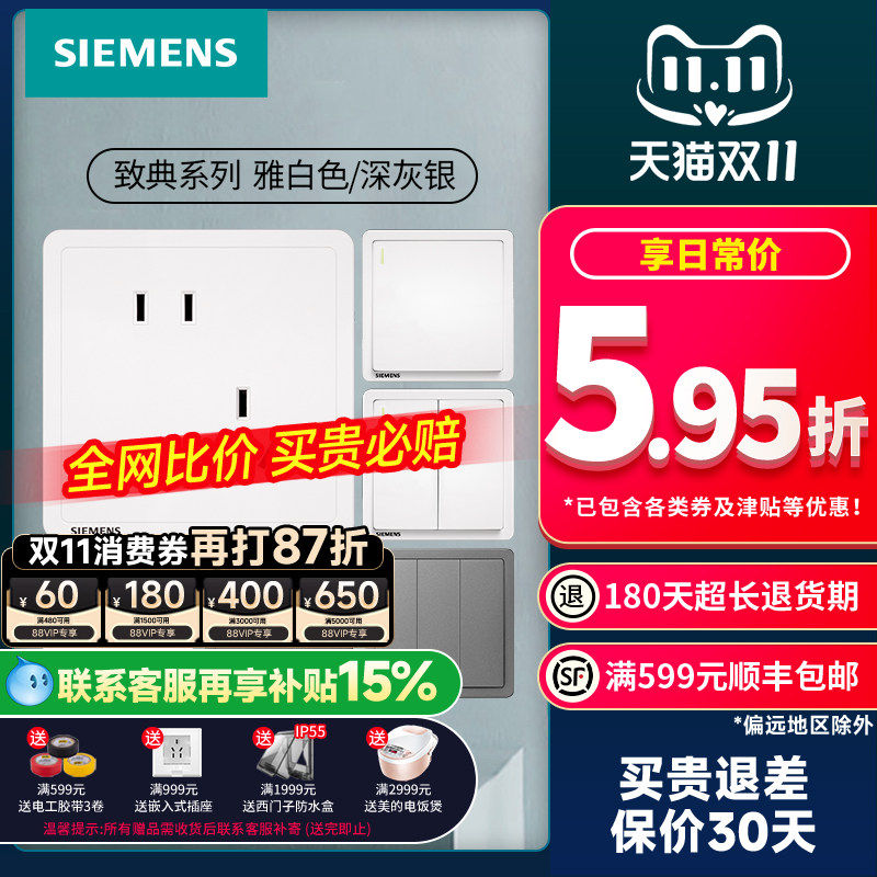 西门子致典雅白/深灰银开关插座