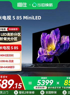 小米电视S85MiniLED高阶分区144Hz高刷高清电视