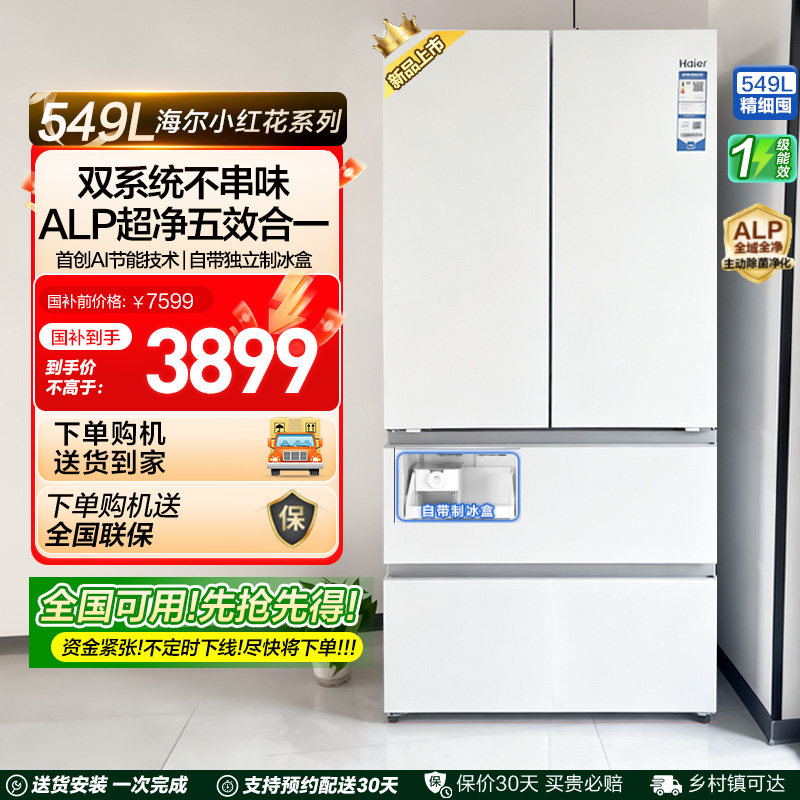 【双系统】海尔小红花549L法式多开门大容量制冰风冷无霜家用冰箱