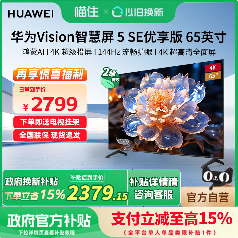 华为Vision智慧屏 5 SE优享版 65英寸鸿蒙AI MateTV同源投屏电视