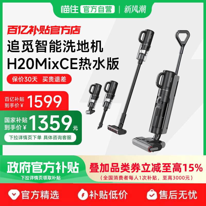 【国补专区】追觅洗地机洗拖吸扫一体机多用除菌H20Mixce