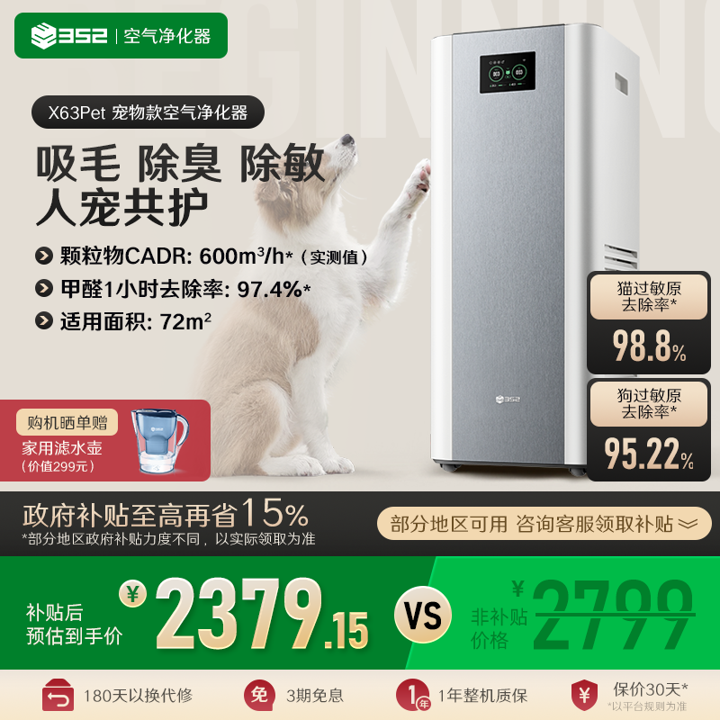 【补贴至高15%】352宠物净化器X63Pet吸猫狗毛除臭异味过敏原吸毛