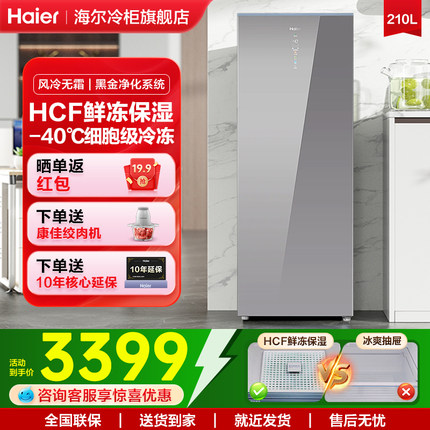 海尔风冷无霜冰柜180/210/335升立式家用小型冷柜全冷冻冷藏冰箱