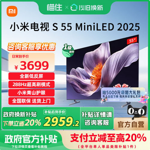 【新品】小米S55 MiniLED 2025低反屏408分区电视机以旧换新补贴