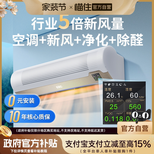 【大额补贴】EBC空气环境机新风空调挂机1.5匹净化除甲醛儿童健康