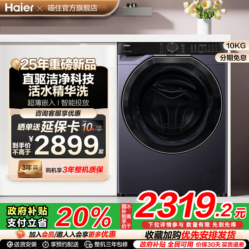 【补贴20%】海尔云溪直驱变频超薄557全自动10公斤滚筒洗衣机