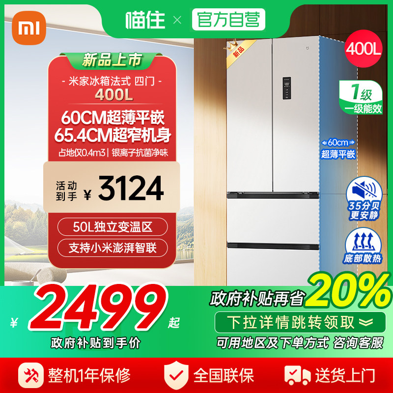 【消费券发全国】小米米家冰箱400L法式四门一级60cm超薄小户型J