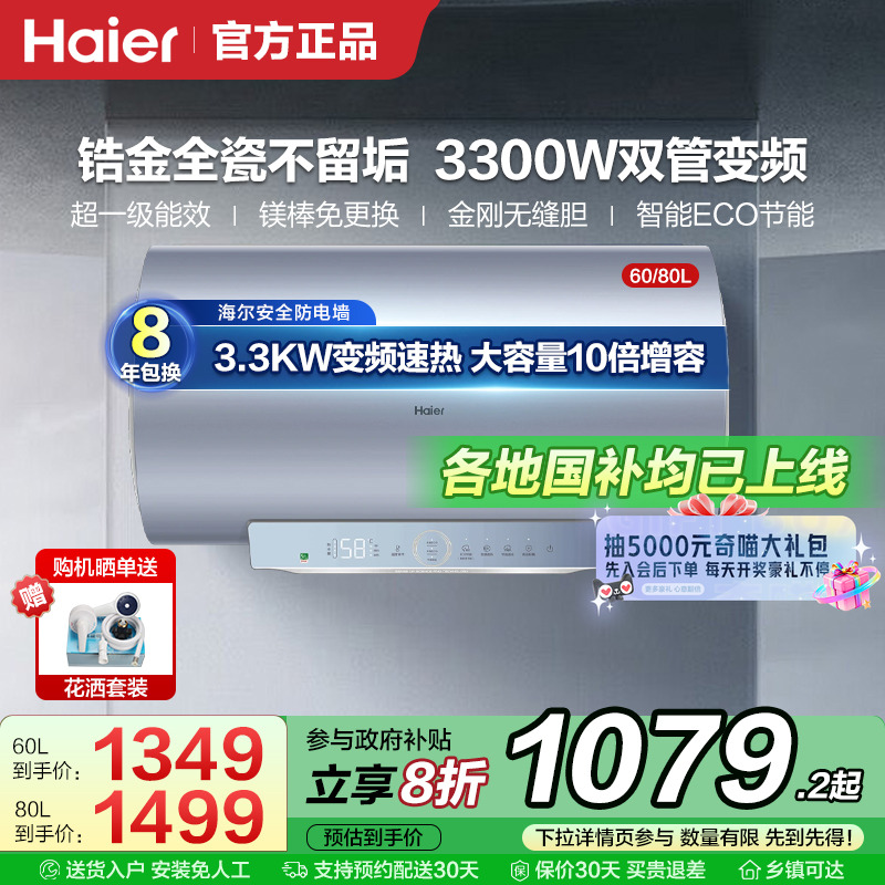 【锆金全瓷变频】海尔净水洗电热水器60/80升家用一级能效节能PT5