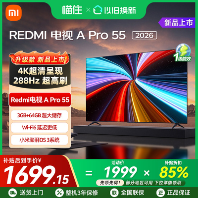 【2026升级款】小米REDMI电视机A Pro55英寸288Hz高刷护眼4K高清A