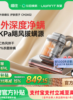 【国补15%】UWANT友望红外除螨仪护肤搭子床上母婴级吸尘器CM2402