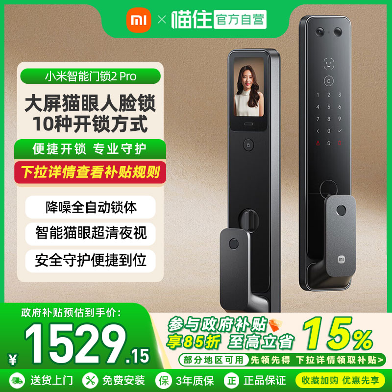 小米智能门锁2Pro全自动猫眼人脸