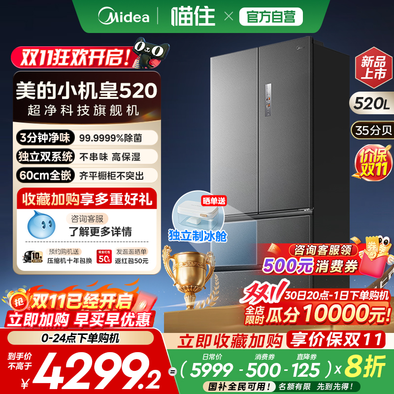 【新品】美的M60小机皇520双系统超薄零嵌法式双开无霜家用冰箱
