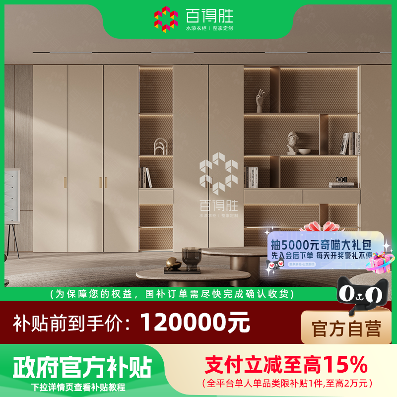 【国补套餐】百得胜全屋定制国补套餐衣柜鞋柜橱柜定制120000套餐,全屋定制,整家定制,淘宝优惠券,粉丝福利购,淘宝优惠卷