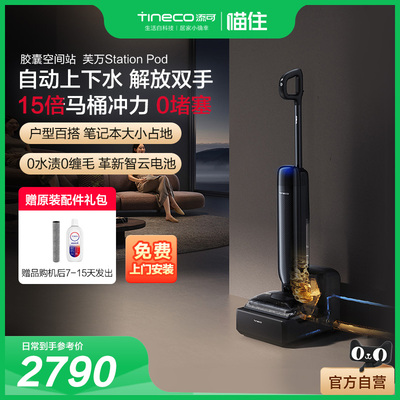 添可洗地机躺平自动上下水空间站芙万Station Pod