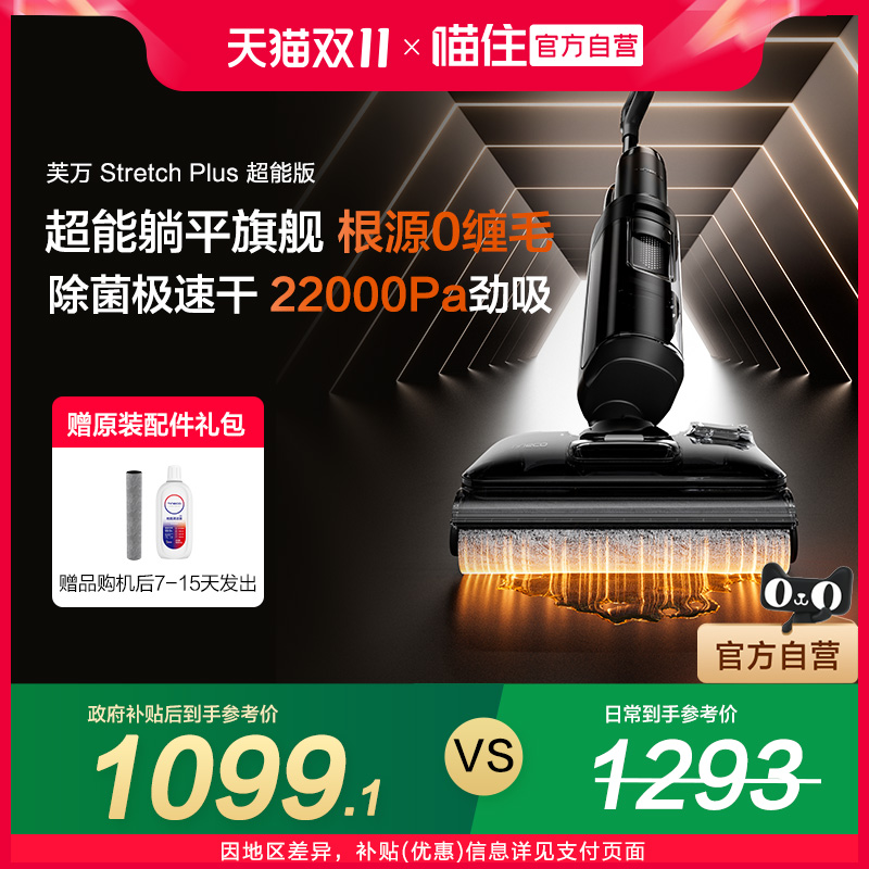 【国补15%】添可洗地机速干躺平0缠毛芙万Stretch Plus超能版