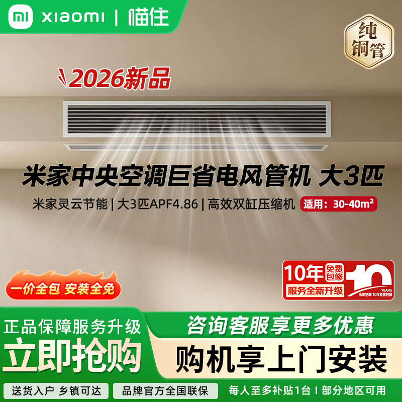 【新款】小米米家中央空调 大3匹4匹 巨省电风管机 新一级能效A图片