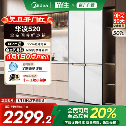 美的出品华凌60cm超薄零嵌大容量电冰箱520十字四门一级能效家用