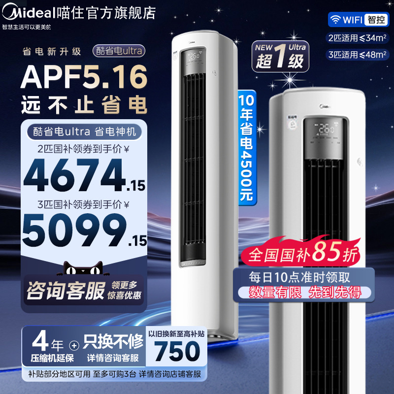 美的空调酷省电Ultra一级省电2匹3匹立式柜机家用客厅变频冷暖Q