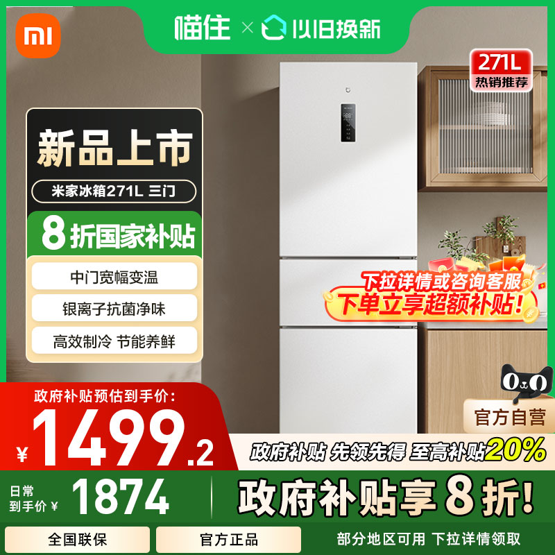 小米米家271L三开门风冷无霜冰箱家用小型宿舍用小冰箱一级能效