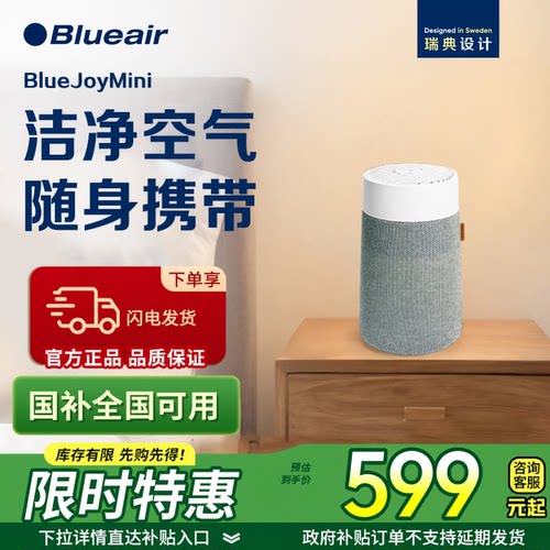 Blueair桌面BlueJoyMini空气净化器家用除甲醛除PM2.5办公室台式