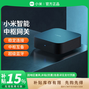 补贴15% B411 小米中枢网关家用多功能蓝牙mesh网关智能家居家庭