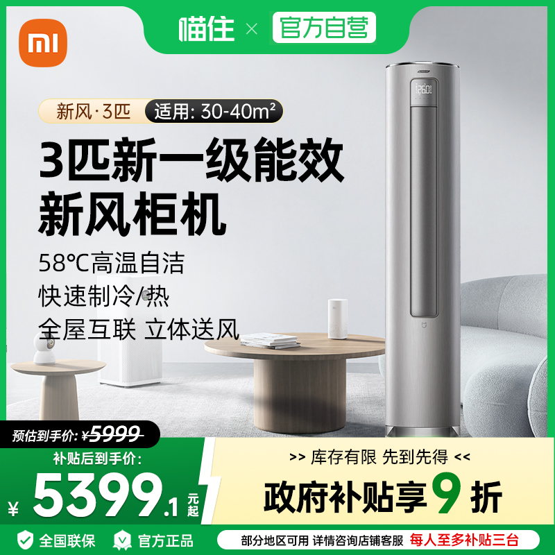 天猫自营小米米家3匹新风空调新一级能效变频冷暖立式柜机客厅J