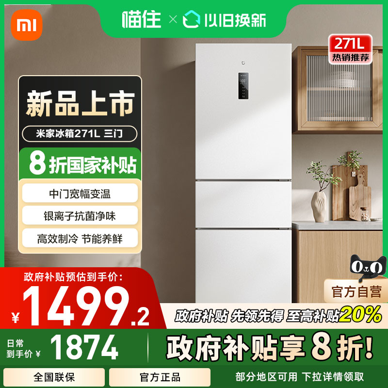 小米米家271L三开门风冷无霜冰箱家用小型宿舍用小冰箱一级能效