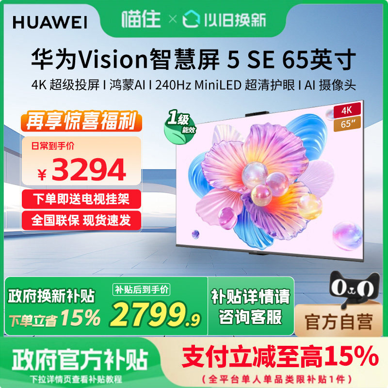 【新品】华为Vision智慧屏 5 SE 65英寸鸿蒙AI搜片 MiniLED电视机