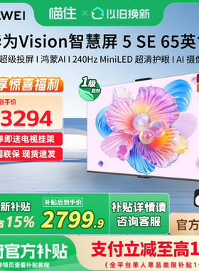 【新品】华为Vision智慧屏 5 SE 65英寸鸿蒙AI搜片 MiniLED电视机