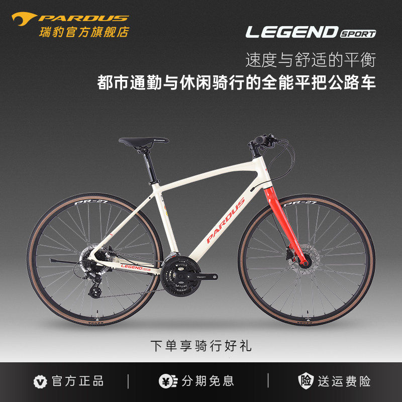 PARDUS瑞豹丰碑LEGEND SPORT铝合金平把公路车城市休闲通勤自行车
