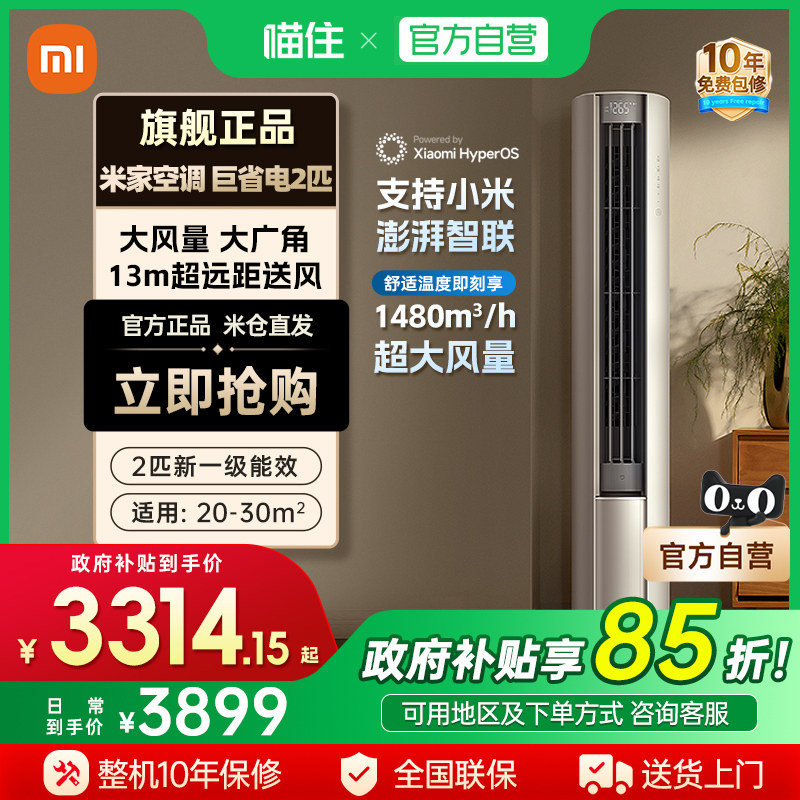 消费券发全国】小米米家空调巨省电2匹立式大风口新一级变频柜机J