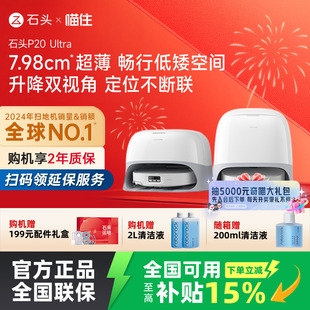 Ultra扫地机器人吸拖一体智能全自动清洁 石头P20 国补立减15%