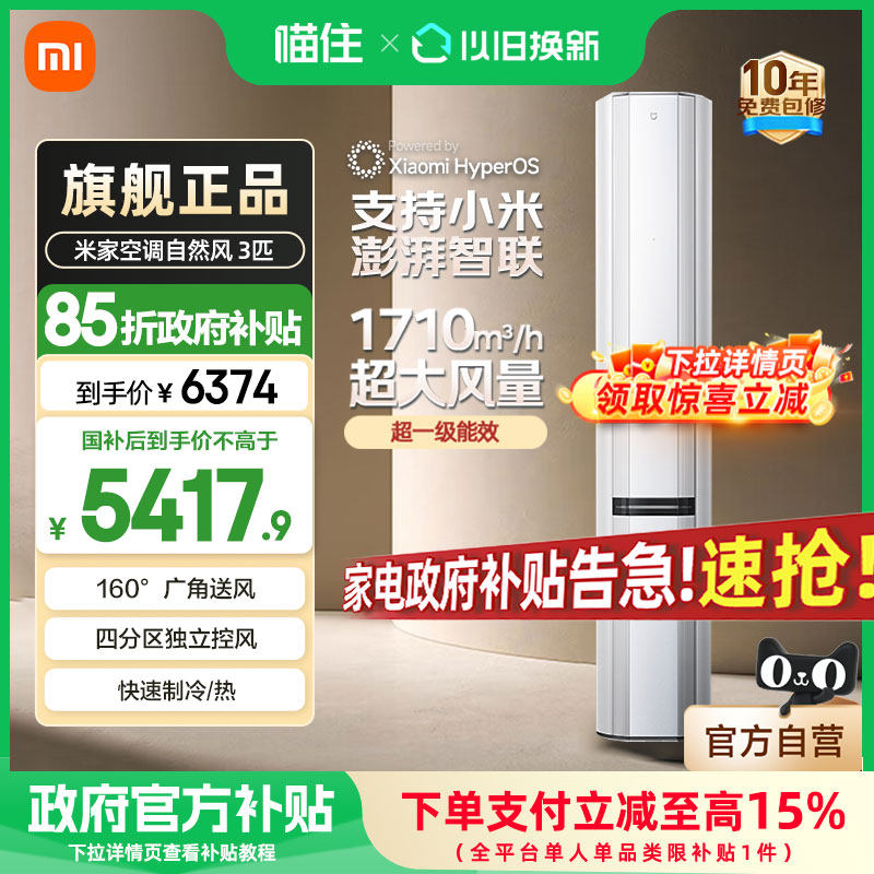 【国补15%】小米空调自然风Pro双出风立式3匹超一级能效家用柜机A,大家电,空调,淘宝优惠券,粉丝福利购,淘宝优惠卷