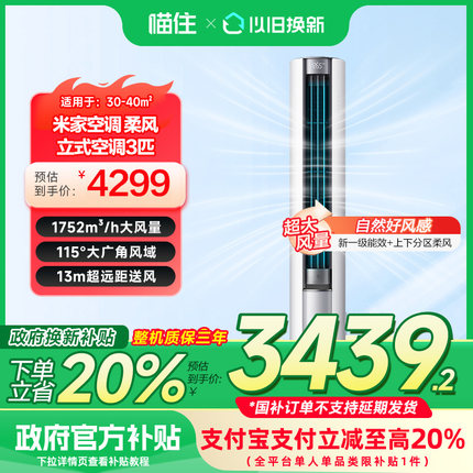 【补贴20%】小米米家空调3匹新一级速冷静柔风感冷暖立式柜机 H