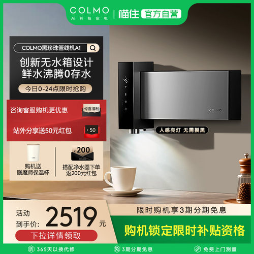 COLMO黑珍珠至简管线机A1壁挂直饮机家用餐边柜无水箱饮水机即热