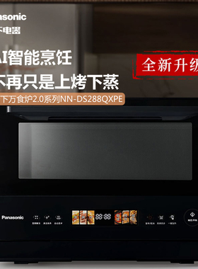 【补贴至高20%】松下微蒸烤一体机蒸汽发酵空气炸微波炉DS288Q