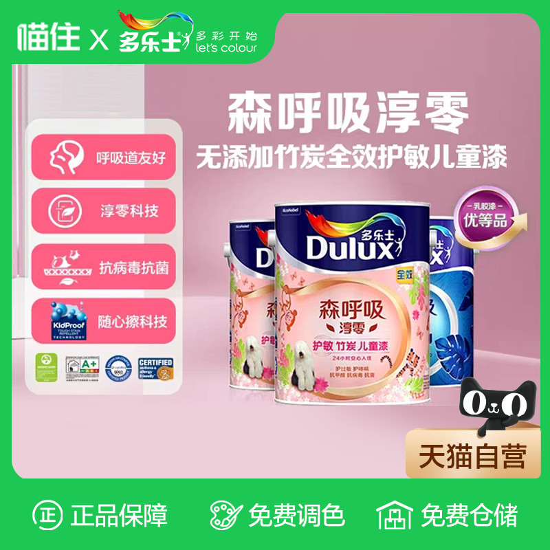 多乐士儿童乳胶漆森呼吸淳零护过敏护哮喘竹炭全效墙面漆油漆涂料
