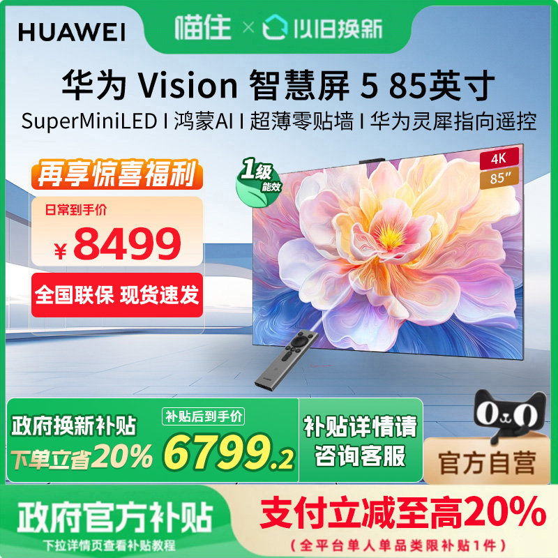 华为Vision智慧屏 5 85英寸 鸿蒙AI Super MiniLED超清超薄电视机