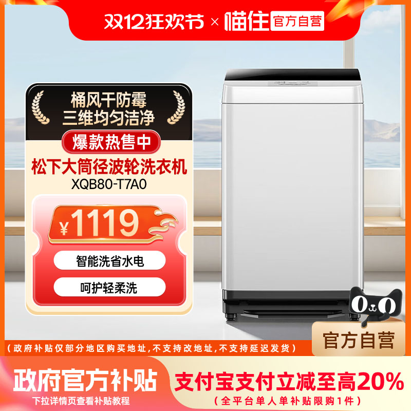 松下波轮洗衣机8KG小型家用全自动洗脱一体租房宿舍换新补贴T7A0