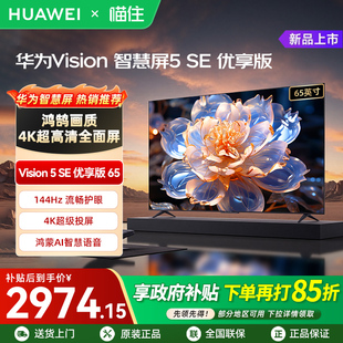 华为Vision智慧屏5 SE优享版 65英寸鸿蒙AI MateTV同源投屏电视A
