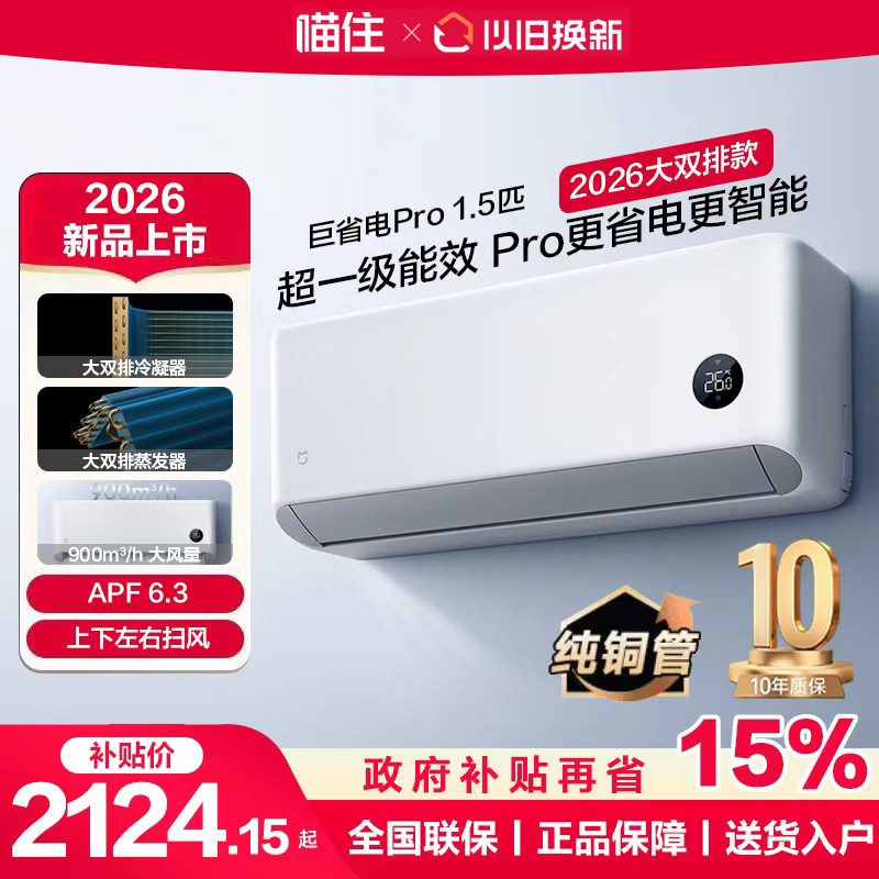 小米米家空调1.5匹巨省电Pro挂机1P 2026款超一级能效变