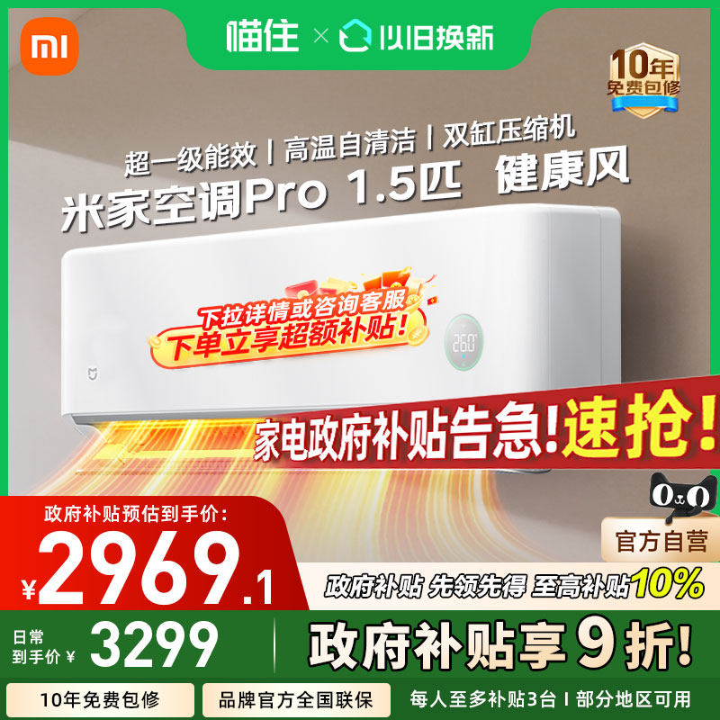 【国补20%】小米米家空调Pro 健康风 1.5匹超一级能效家用